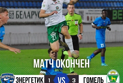 ФК "Гомель" победно завершил серию товарищеских матчей межсезонья