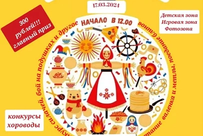 17.03.2024 приглашаем всех посетить масленицу на Ранчо!
