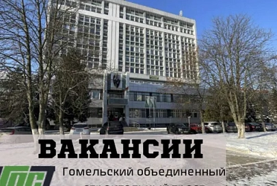 ОАО "Гомельский объединенный строительный трест" приглашает на работу