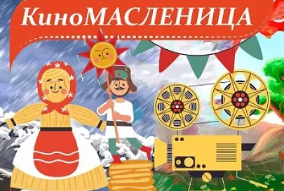 Домашние блинчики и чай из самовара: кинотеатр имени М.И.Калинина приглашает зрителей на КиноМасленицу