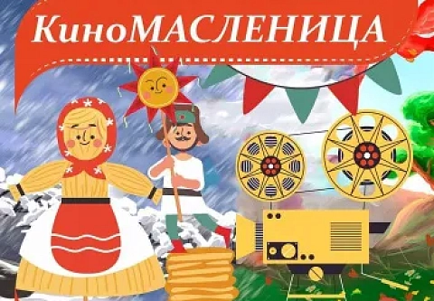 Домашние блинчики и чай из самовара: кинотеатр имени М.И.Калинина приглашает зрителей на КиноМасленицу