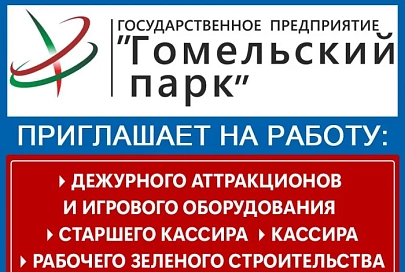 Государственное предприятие «Гомельский парк» приглашает на работу