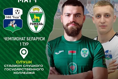 16 марта "Гомель" стартует в новом сезоне чемпионата Беларуси по футболу