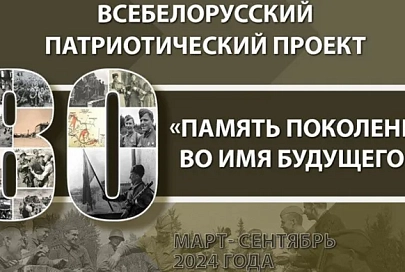 Итоги Всебелорусского патриотического проекта "Память поколений во имя будущего" подведут в сентябре