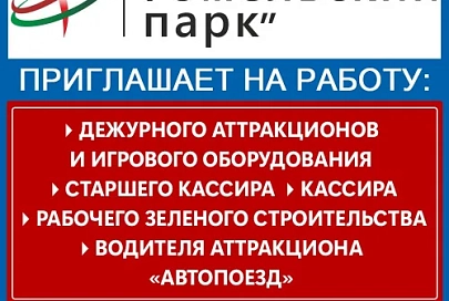 Госпредприятие «Гомельский парк» приглашает на работу
