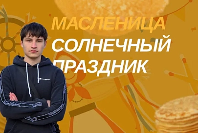 Как гомельчане отметили Масленицу?
