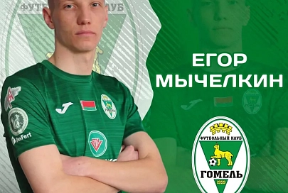 Егор Мычелкин присоединился к ФК "Гомель"