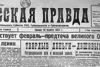 22 марта «Гомельскай праўдзе» исполнилось 107 лет. Вспомним, о чем писала газета в 1924 году 