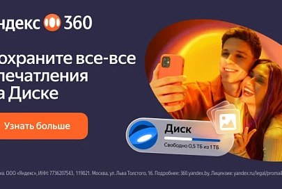 Яндекс 360 расширяет географию: сервис стал доступен в Беларуси