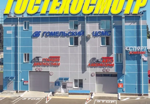 Гомельский ЦСМС приглашает автовладельцев на Гостехосмотр