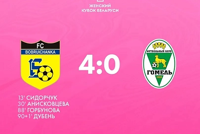 Футболистки "Гомеля" прекратили борьбу за Кубок Беларуси