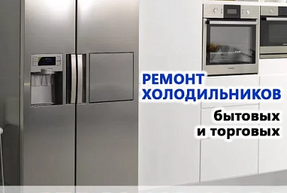 Ремонт холодильников бытовых и торговых