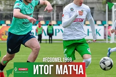 ФК "Гомель" разошелся миром со "Сморгонью"