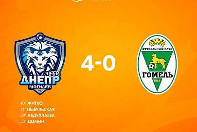 Женская команда "Гомеля" потерпела поражение от могилевского "Днепра"