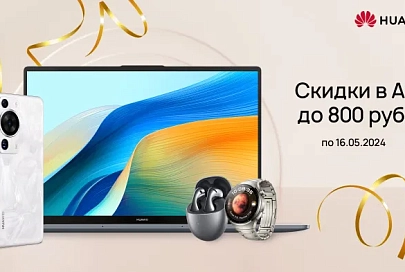 Акции на устройства Huawei в A1: скидки до 800 рублей в течение месяца