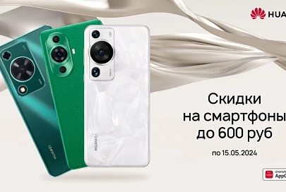 Акции по всей Беларуси: смартфоны Huawei со скидками до 600 рублей