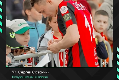 Полузащитник "Славии" Сергей Сазончик: "Главное, что в конце игры мы смогли дожать соперника"