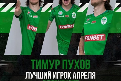 Болельщики ФК "Гомель" назвали лучшего в составе команды в апреле