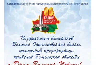 ОАО «Мозырьсоль» поздравляет ветеранов Великой Отечественной войны, коллектив предприятия, жителей Гомельской области с Днем великой Победы