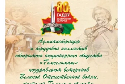 Администрация и трудовой коллектив ОАО «Гомсельмаш» поздравляют ветеранов Великой Отечественной войны, жителей Гомеля и области, деловых партнеров с Днем Победы