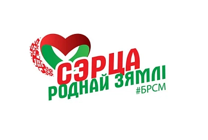 Патриотический онлайн-конкурс "Сэрца роднай зямлi" стартует в Беларуси 12 мая