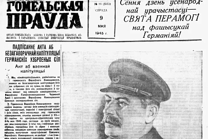 9 мая 1945 года "Гомельская праўда" вышла в свет с новостью о Великой Победе на первой полосе