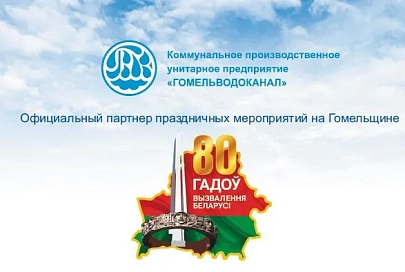 Государственное предприятие «Гомельводоканал» поздравляет с Днем Государственного флага, Государственного герба и Государственного гимна Республики Беларусь