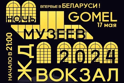Куда сходить в Гомеле на Ночь музеев
