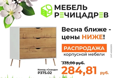 Ниже цены уже не будет. До 31 мая в фирменных магазинах «Мебель Речицадрев» проходит акция