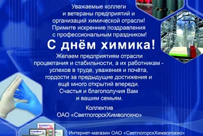 ОАО «СветлогорскХимволокно» поздравляет коллег и ветеранов предприятия с днем химика