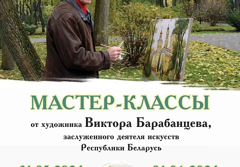 Художник Виктор Барабанцев проведет два мастер-класса для детей в  Музее истории города Гомеля 