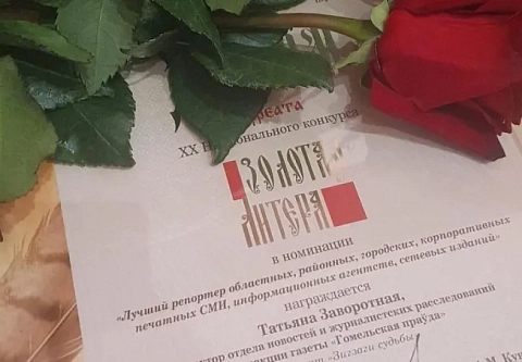Журналист «Гомельскай праўды» стала лауреатом ХХ Национального конкурса «Золотая литера» 