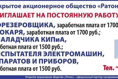 ОАО «Ратон» приглашает на работу