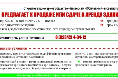 Открытое акционерное общество «Универсам «Юбилейный» в Светлогорске предлагает к продаже или сдаче в аренду здание магазина