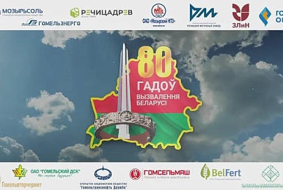 80-летие освобождения Беларуси от немецко-фашистских захватчиков – символ сплочения белорусского народа, внесшего поистине огромный вклад в общую Победу
