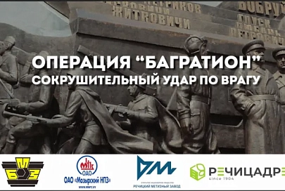 Сокрушительный удар по врагу: операция «Багратион» в Светлогорском районе длилась 68 дней и стала одной из самых успешных в истории военного искусства