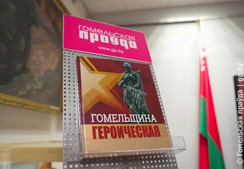 Кровь освободителей на каждой пяди земли... В областном музее военной славы прошла презентация фотоальбома "Гомельщина героическая"