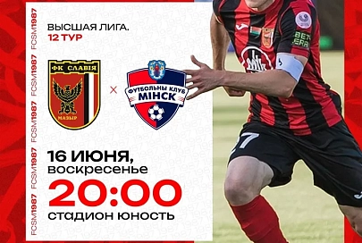 16 июня мозырская "Славия" примет "Минск"