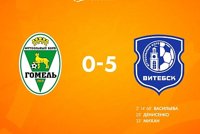 Футболистки "Гомеля" проиграли "Витебску" в матче чемпионата Беларуси
