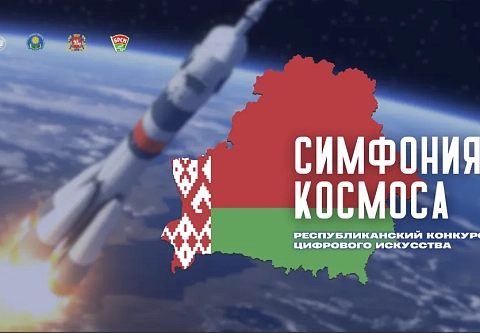 Школьники Гомельщины в числе победителей республиканского конкурса цифрового искусства «Симфония космоса»