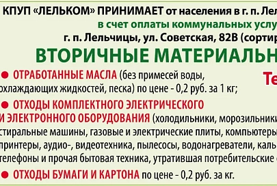 КПУП «Лельком» принимает от населения в г.п. Лельчицы и в Лельчицкого районе вторичные материальные ресурсы в счет оплаты коммунальных услуг