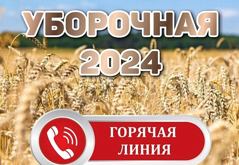 В Гомельской области заработал телефон горячей линии по вопросам уборочной кампании
