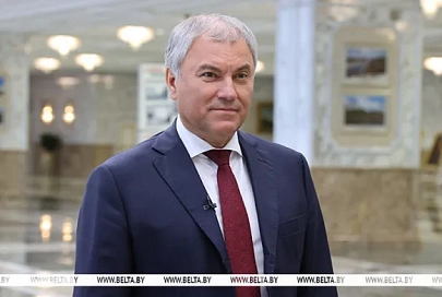 Володин: только стоя плечом к плечу Беларусь и Россия смогут преодолеть все вызовы