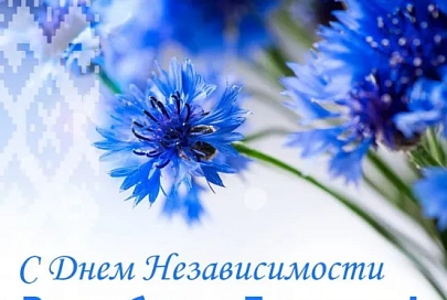 ООО «Золото полей» от всей души поздравляет ветеранов, жителей Гомельщины с Днем Независимости Республики Беларусь и 80-летием освобождения Республики Беларусь от немецко-фашистских захватчиков!