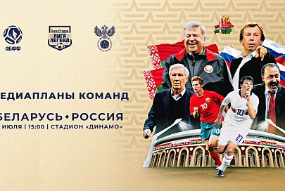 АБФФ опубликовала составы команд на матч легенд