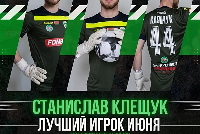 Определен лучший игрок футбольного "Гомеля" в июне