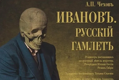 Гомельский областной драматический театр представил новый спектакль «Иванов. Русский Гамлет» 