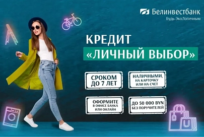 Как получить до 50 000 BYN без поручителей?