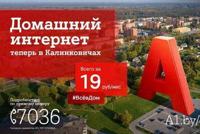 Новый провайдер домашнего интернета и телевидения — уже в Калинковичах