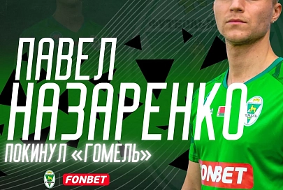 Произошли изменения в составах ФК "Гомель" и мозырской "Славии"